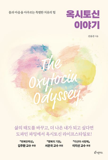 옥시토신 이야기 [전자책] = (The) Oxytocin odyssey : 몸과 마음을 아우르는 특별한 치유의 힘