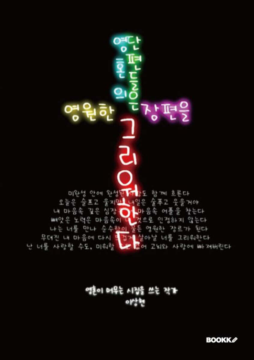 영혼의 단편들은 영원한 장편을 그리워한다