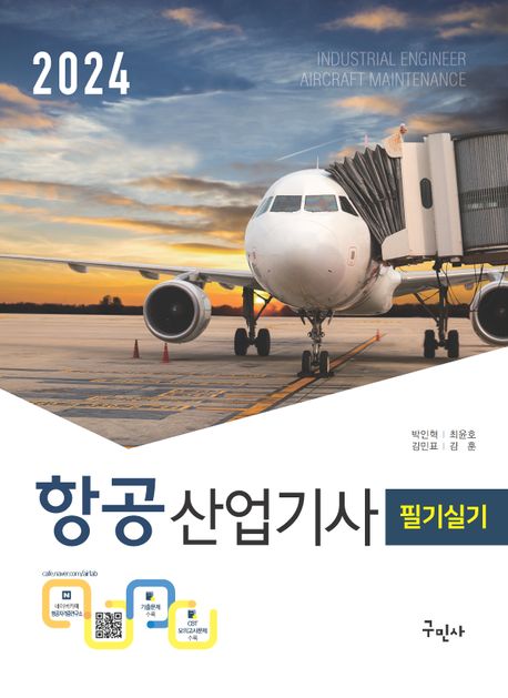 2024 항공산업기사 필기+실기