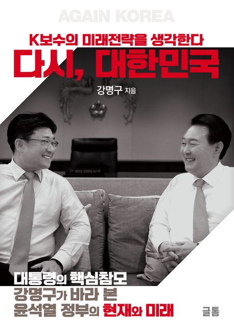 다시 대한민국 (K보수의 미래전략을 생각한다)
