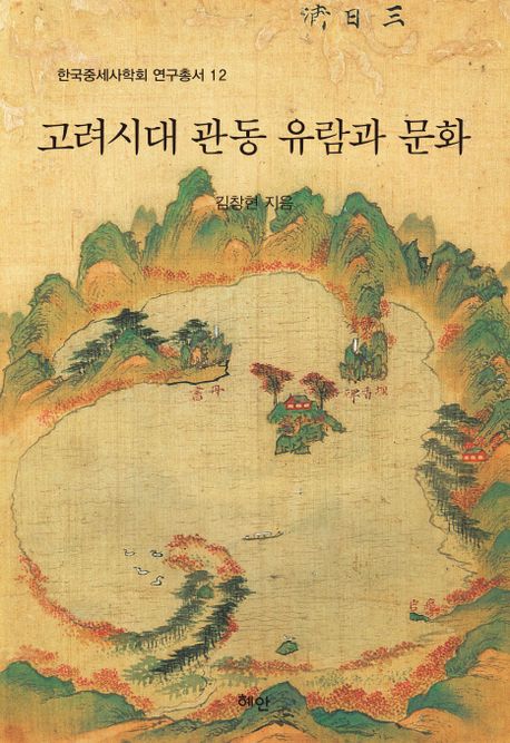 고려시대 관동 유람과 문화