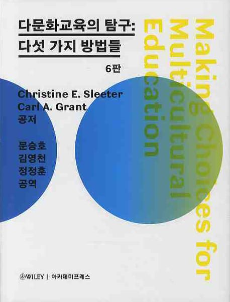 다문화교육의 탐구  : 다섯가지 방법들 / Christine E. Sleeter ; Carl A. Grant 공저  ; 문승호...