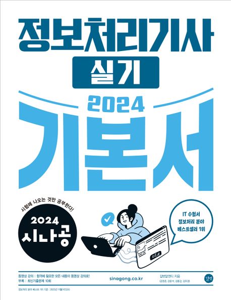 2024 시나공 정보처리기사 실기 기본서 (기출문제집 + 동영상 강의)