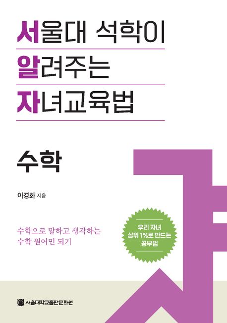 서울대석학이알려주는자녀교육법,수학:수학으로말하고생각하는수학원어민되기
