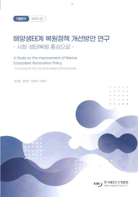 해양 생태계 복원 정책 개선 방안 연구: 사회·생태복원 중심으로 (사회·생태복원중심으로)