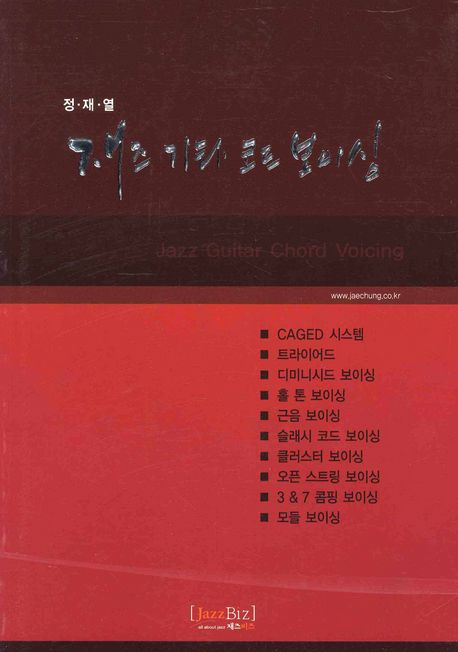 (정재열) Jazz guitar chord voicing