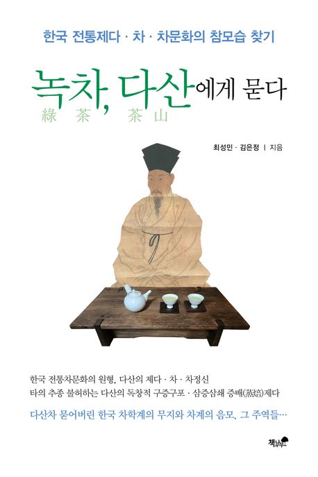 녹차, 다산에게 묻다 [전자도서] : 한국 전통제다·차·차문화의 참모습 찾기