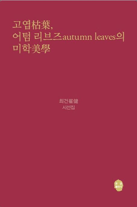 고엽 어텀리브즈(autumn leaves)의 미학 (최건 시선집)