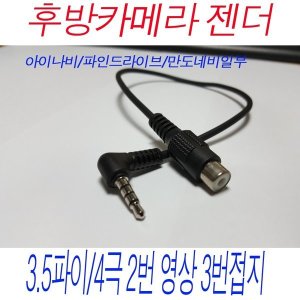 파인드라이브 파인드라이브 젠더 후방카메라 변환잭 4극 타입 젠더