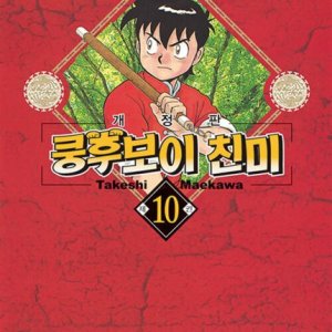 [롯데아이몰][사이먼북스] 쿵후보이 친미 개정판 10