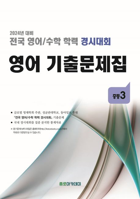 전국 영어/수학 학력 경시대회 영어 기출문제집 중 3(2024) (2024년 대비)