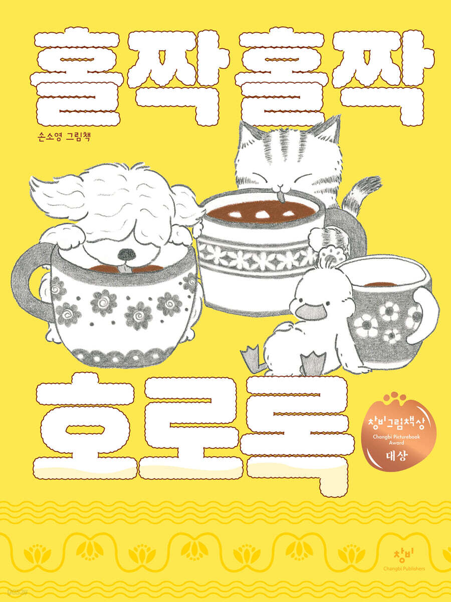 홀짝홀짝 호로록 (제1회 창비그림책상 대상 수상작)