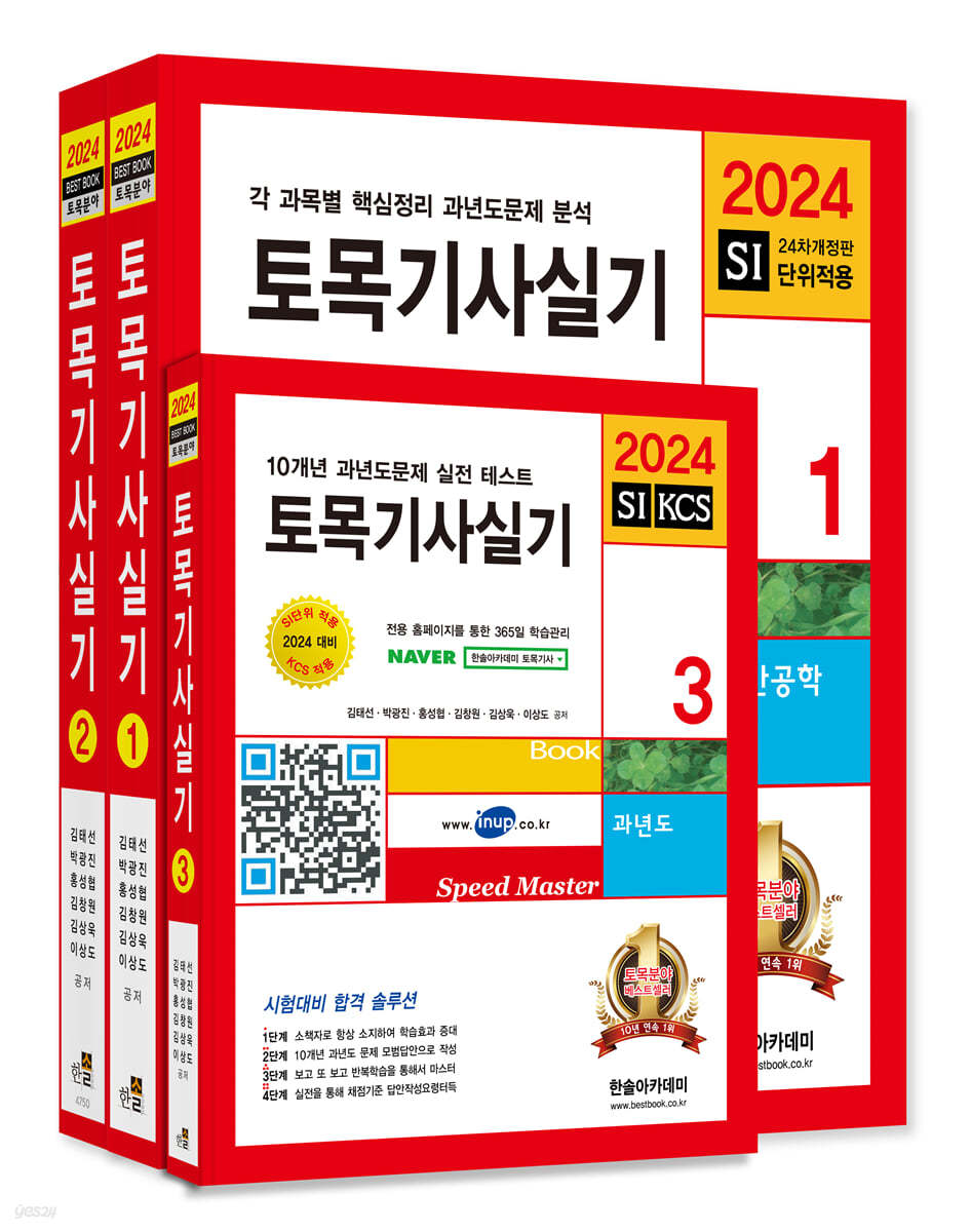 2024 토목기사실기 (개정24판, 기출문제3개월 무료동영상)