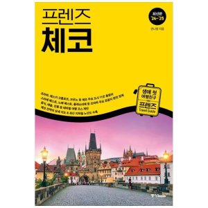 [롯데아이몰][도서] [중앙북스] 프렌즈 체코(2024-2025) 최고의 체코 여행을 위한 한국인 맞춤형 가이드북 [개정