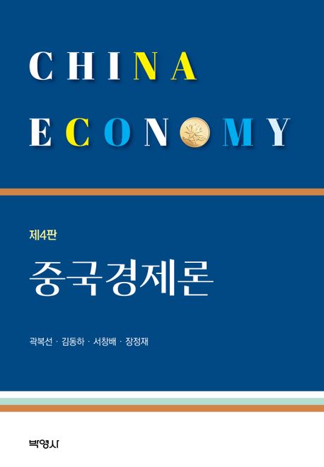 중국경제론  = China economy
