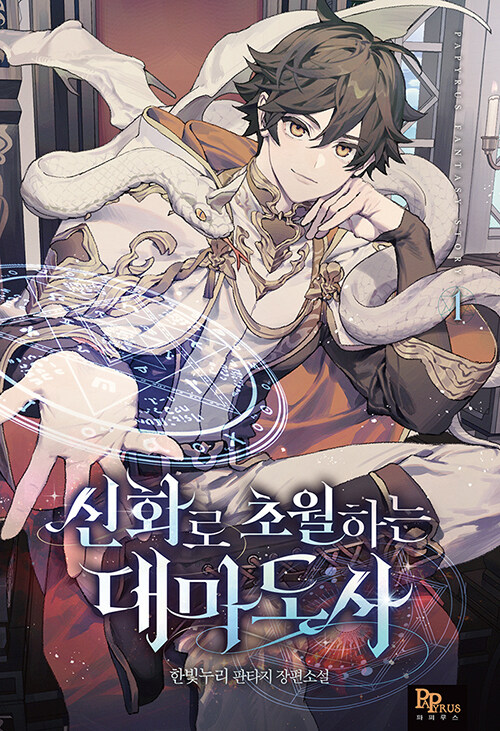 신화로 초월하는 대마도사 1 (한빛누리 판타지 장편소설)