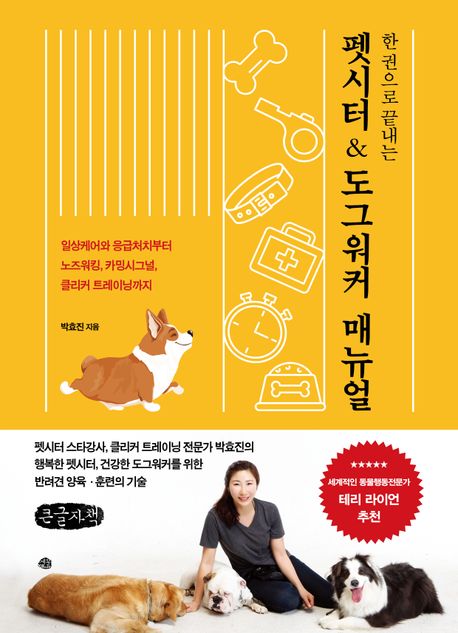 (한 권으로 끝내는) 펫시터 & 도그워커 매뉴얼  : 일상케어와 응급처치부터 노즈워킹, 카밍시그널, 클리커 트레이닝까지 : 큰글자책