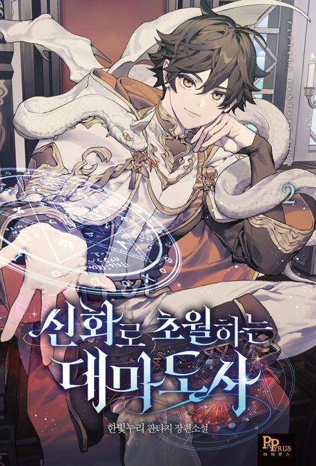 신화로 초월하는 대마도사 2 (한빛누리 판타지 장편소설)