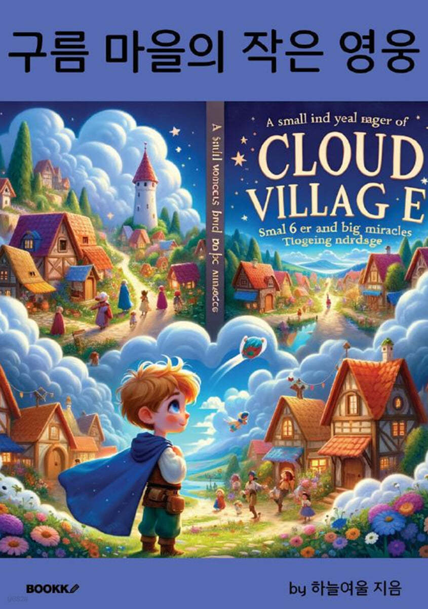구름 마을의 작은 영웅