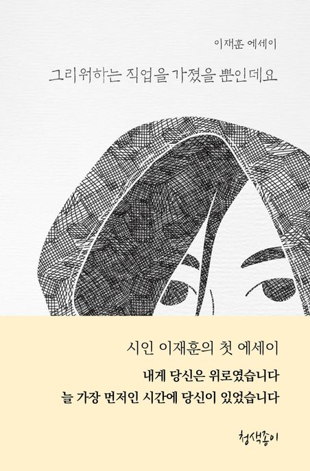 그리워하는직업을가졌을뿐인데요