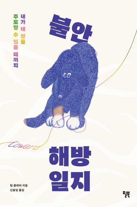 불안 해방 일지: 내가 내 삶을 주도할 수 있을 때까지