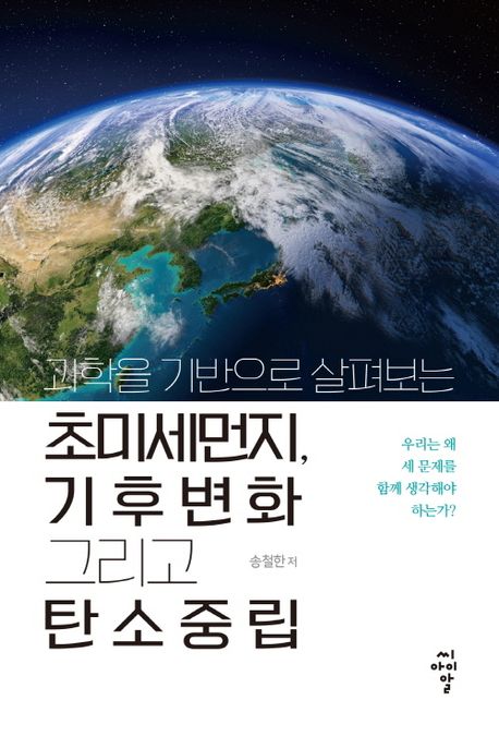 (과학을 기반으로 살펴보는) 초미세먼지 기후변화 그리고 탄소중립 : 우리는 왜 세 문제를 함께 생각해야 하는가?