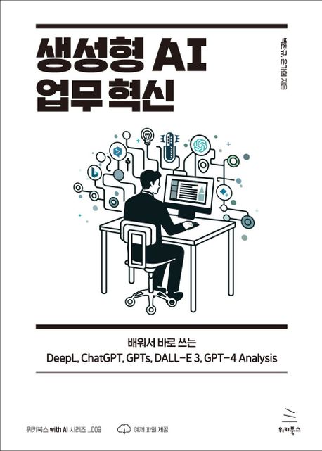 생성형 AI 업무 혁신 : 배워서 바로 쓰는 DeepL ChatGPT GPTs DALL-E 3 GPT-4 Analysis 