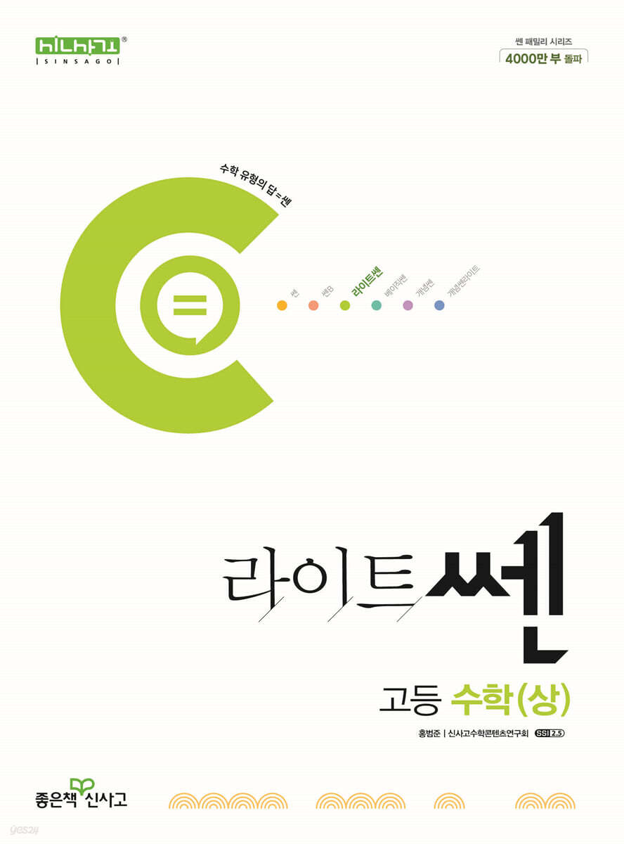 라이트쎈 고등 수학(상) (2024년) (2015 개정 교육과정)