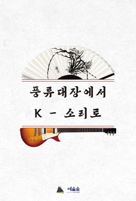 풍류대장에서 K-소리로 : JTBC 풍류대장의 예술사회학적 고찰