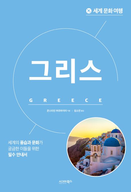 그리스 : 세계 문화 여행 : 세계의 풍습과 문화가 궁금한 이들을 위한 필수 안내서
