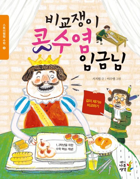 비교쟁이콧수염임금님:길이재기와비교하기