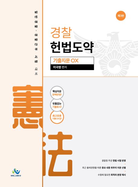 경찰 헌법도약 기출지문 OX(부록포함) (일반경찰.경찰간부 시험 대비, 제3판)