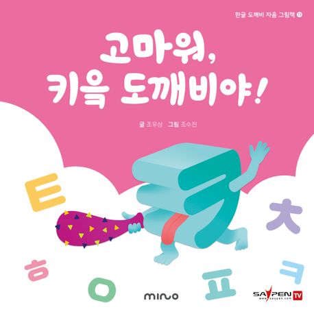 고마워, 티읕 도깨비야! 