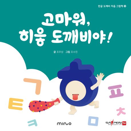 고마워, 히읗 도깨비야! 