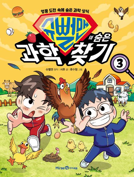 슈뻘맨의 숨은 과학 찾기. 3  표지