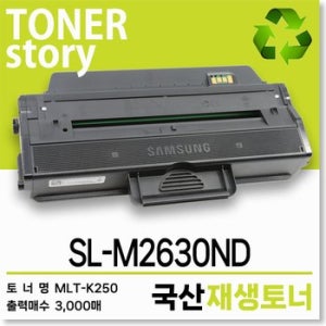 삼성 흑백 프린터 SL-M2630ND 호환용 프리미엄 재생토너