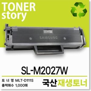 삼성 흑백 프린터 SL-M2027W 호환용 프리미엄 재생토너