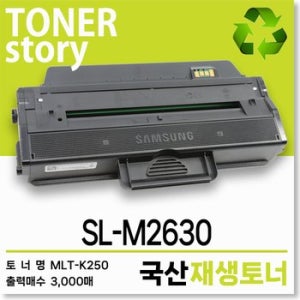 삼성 흑백 프린터 SL-M2630 호환용 프리미엄 재생토너