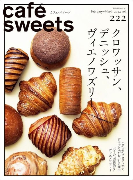 cafe-sweets vol.222 (クロワッサン,デニッシュ,ヴィエノワズリ-)
