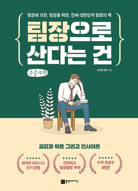 팀장으로 산다는 건(큰글자책) (팀장에 의한, 팀장을 위한, 진짜 대한민국 팀장의 책)