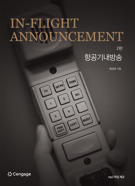 항공기내방송 = In-flight announcement