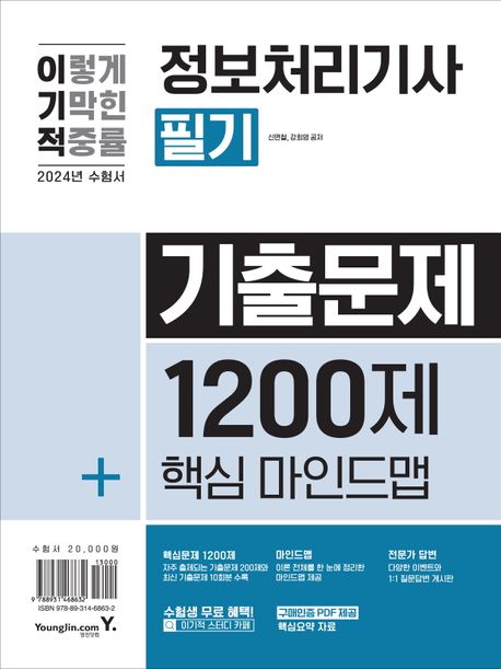 (이기적)정보처리기사 : 필기 : 기출문제 1200제 / 신면철 ; 강희영 저