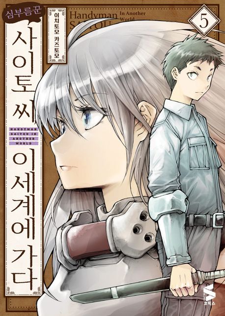 심부름꾼 사이토 씨, 이세계에 가다 5 (S코믹스)