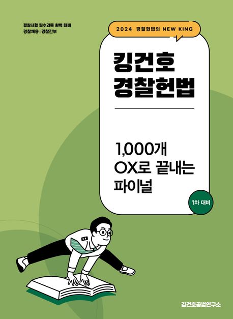 2024 킹건호 경찰헌법 1,000개 OX로 끝내는 파이널: 1차 대비 (경찰채용 경찰간부)