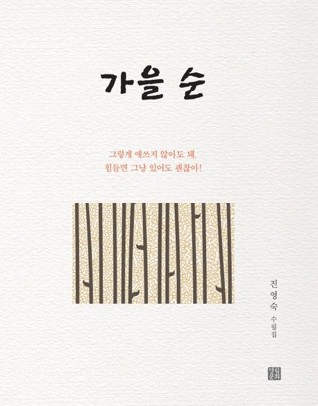 가을 순 (진영숙 수필집)