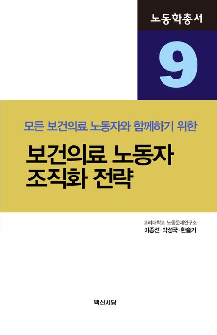 보건의료 노동자 조직화 전략 (모든 보건의료 노동자와 함께하기 위한)