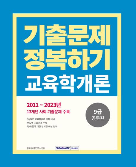 2024 9급 공무원 기출문제 정복하기 교육학개론 (2011년~2023년 13개년 사회 기출문제 수록)