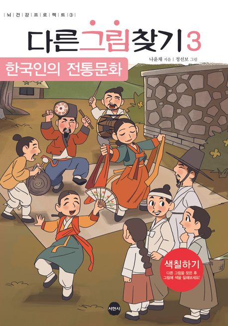 다른그림찾기 3: 한국인의 전통문화 (한국인의 전통문화)