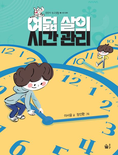 여덟 살의 시간 관리 시간 관리