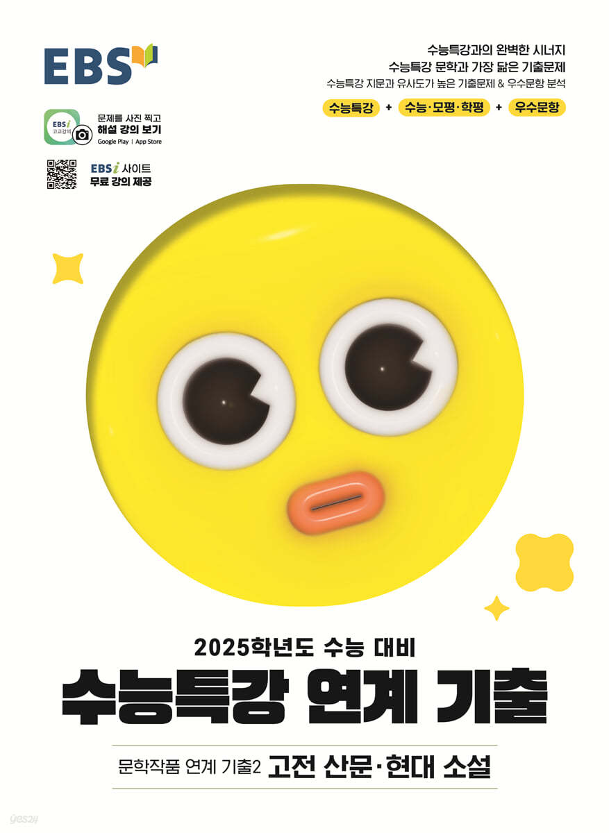 EBS 수능특강 연계 기출 문학작품 연계 기출2 고전 산문·현대 소설 (2024년) (2025학년도 수능 대비)